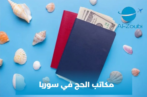 مكاتب الحج في سوريا