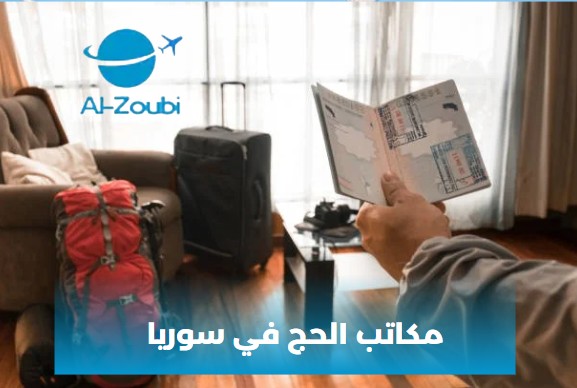 مكاتب الحج في سوريا