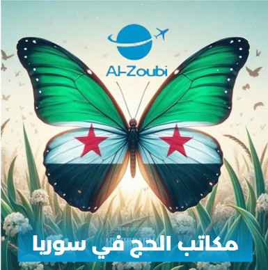 مكاتب الحج و العمرة في دمشق