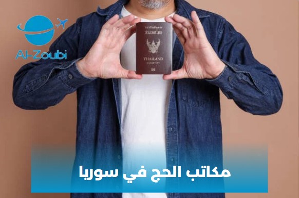 تكلفة الحج من سوريا 2025