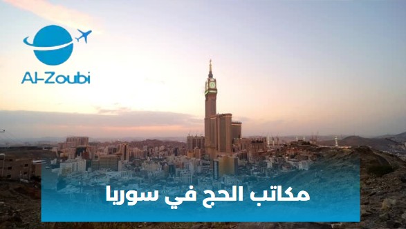 مكاتب الحج في سوريا