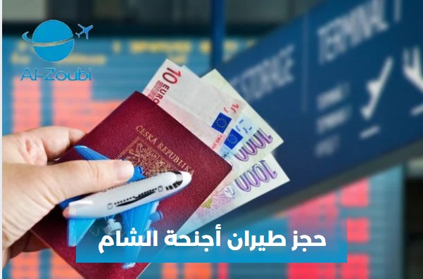 حجز طيران أجنحة الشام