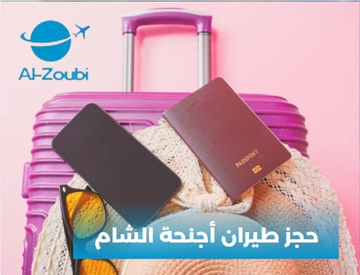 حجز طيران أجنحة الشام