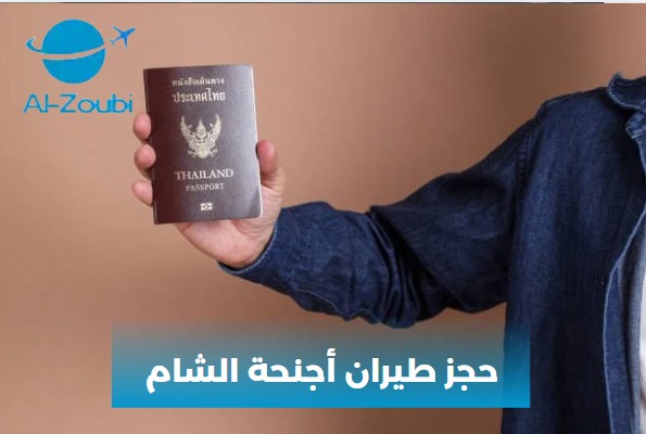 حجز تذكرة طيران اجنحة الشام