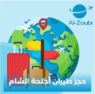 مكتب حجز طيران اجنحة الشام
