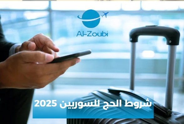 شروط الحج للسوريين 2025