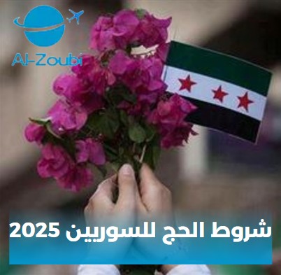 تسجيل الحج للسوريين 2025