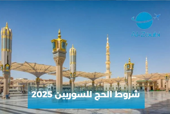 شروط الحج للسوريين 2025