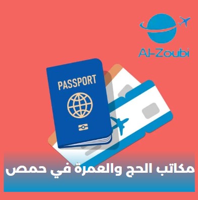مكاتب الحج والعمرة في حمص