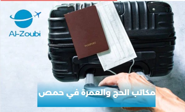 مكاتب الحج والعمرة في حمص