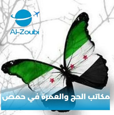 حمص الحج
