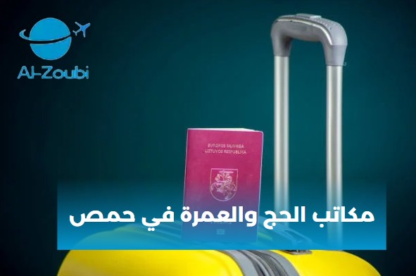 مكاتب الحج والعمرة في دمشق