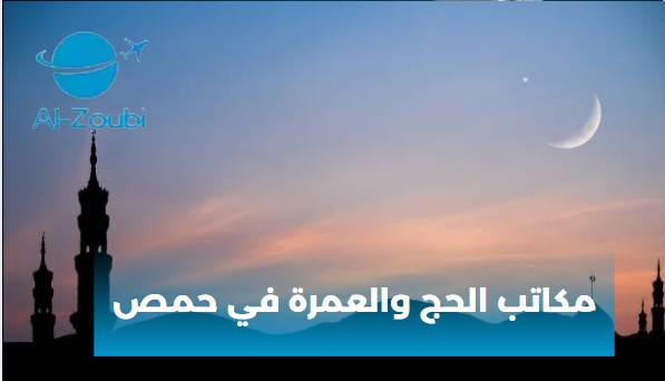 مكاتب الحج والعمرة في حمص