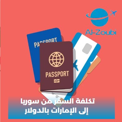 تكلفة السفر من سوريا إلى الإمارات بالدولار