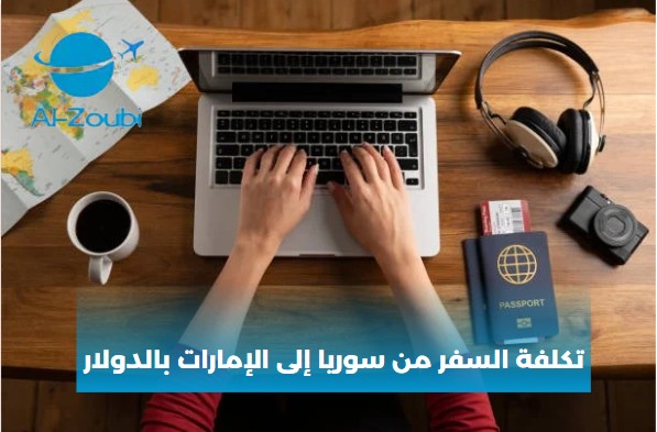تكلفة السفر من سوريا إلى الإمارات بالدولار
