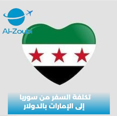 تكلفة السفر من سوريا إلى الإمارات بالدولار