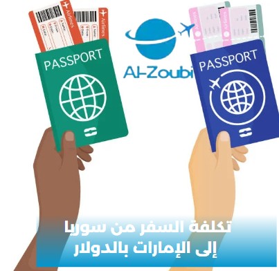 تكلفة السفر من سوريا الى الامارات