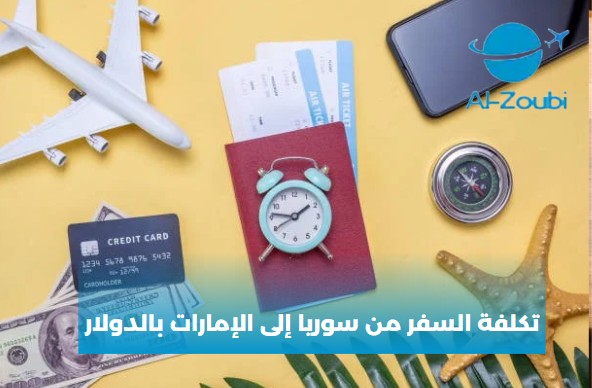 كم تكلفة السفر من سوريا الى الامارات