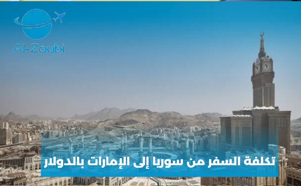 السفر من سوريا الى الامارات