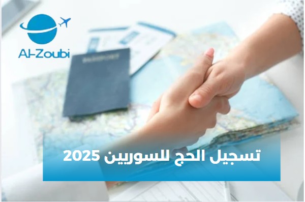 تسجيل الحج للسوريين 2025