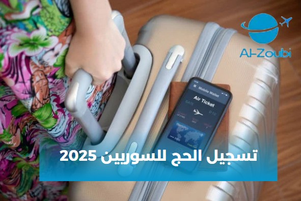 تسجيل الحج للسوريين 2025