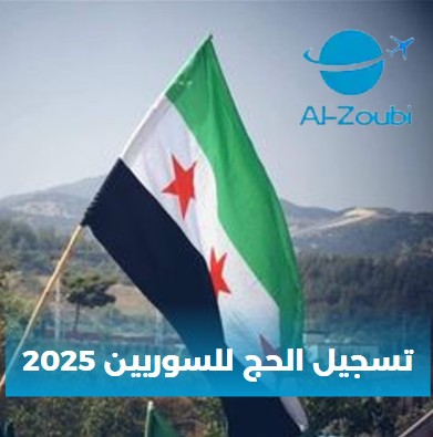 تكلفة الحج من سوريا 2025
