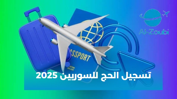 مكاتب الحج في سوريا