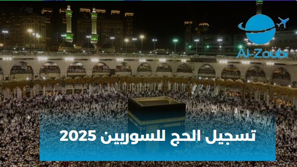 تسجيل الحج للسوريين 2025