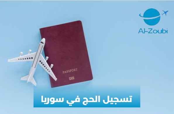 تسجيل الحج في سوريا