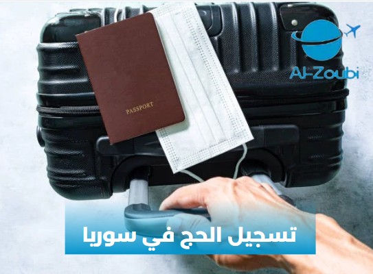 تسجيل الحج في سوريا