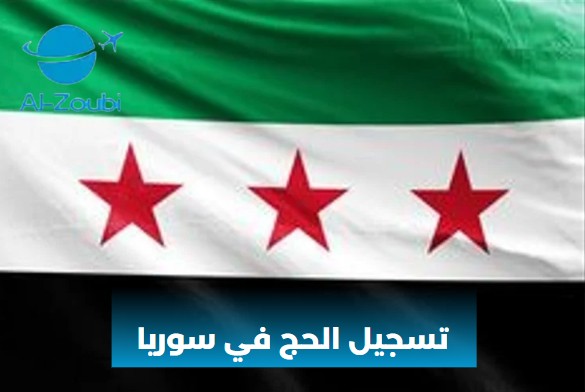تسجيل الحج في سوريا 2025