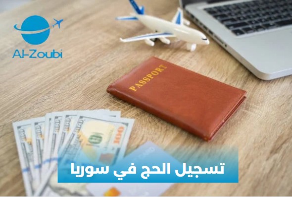 منصة تسجيل الحج في سوريا 2025