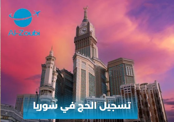 تسجيل الحج في سوريا