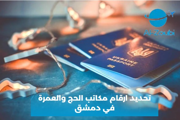 ارقام مكاتب الحج والعمرة في دمشق