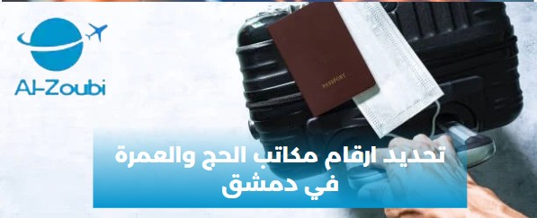 ارقام مكاتب الحج والعمرة في دمشق