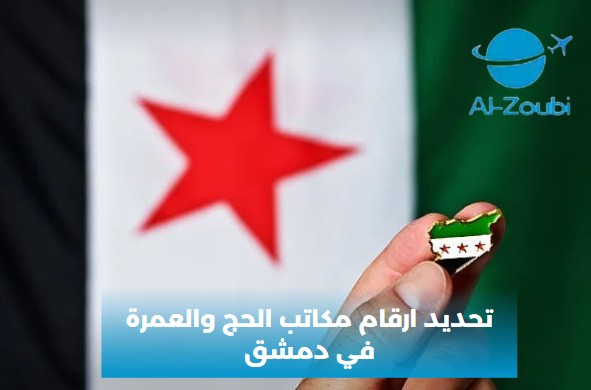 ارقام مكاتب الحج والعمرة في دمشق