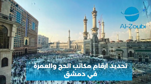 مكاتب العمرة في سوريا