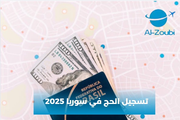 تسجيل الحج في سوريا 2025