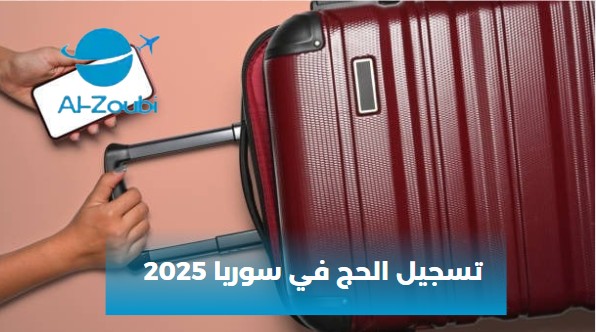 تسجيل الحج في سوريا 2025
