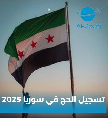 منصة تسجيل الحج في سوريا 2025