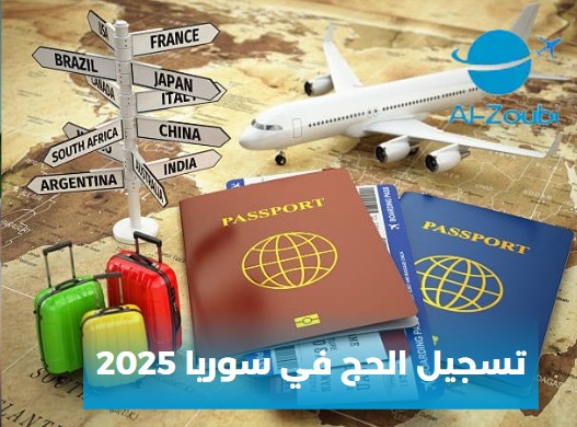 تسجيل على الحج في سوريا 2025
