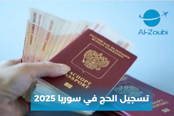 تسجيل الحج 2025  سوريا