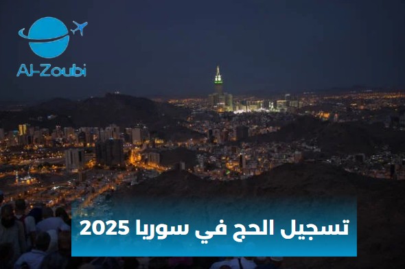 تسجيل الحج في سوريا 2025