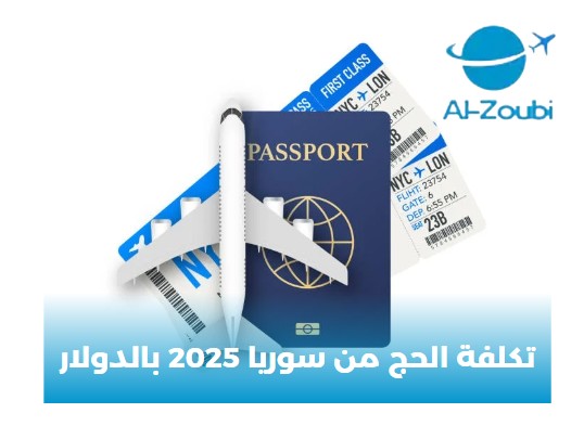 تكلفة الحج من سوريا 2025 بالدولار