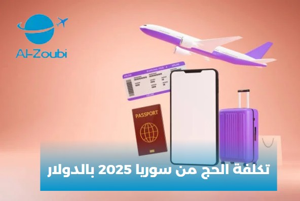 تكلفة الحج من سوريا 2025 بالدولار