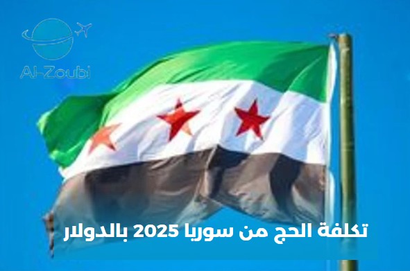 تكلفة الحج من سوريا 2025