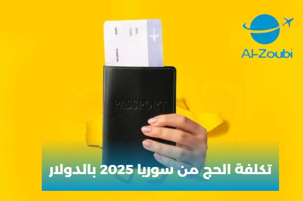 كم تكلفة الحج من سوريا 2025