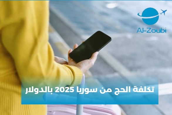 كم تكلفة الحج من سوريا 2025  بالدولار