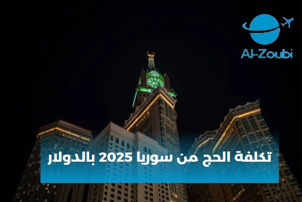 تكلفة الحج من سوريا 2025 بالدولار