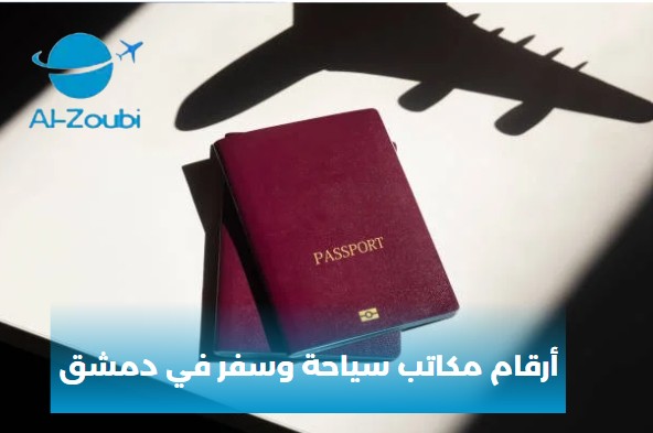 أرقام مكاتب سياحة وسفر في دمشق